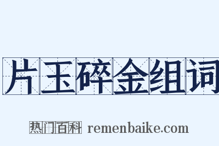片玉碎金组词是什么意思的图片
